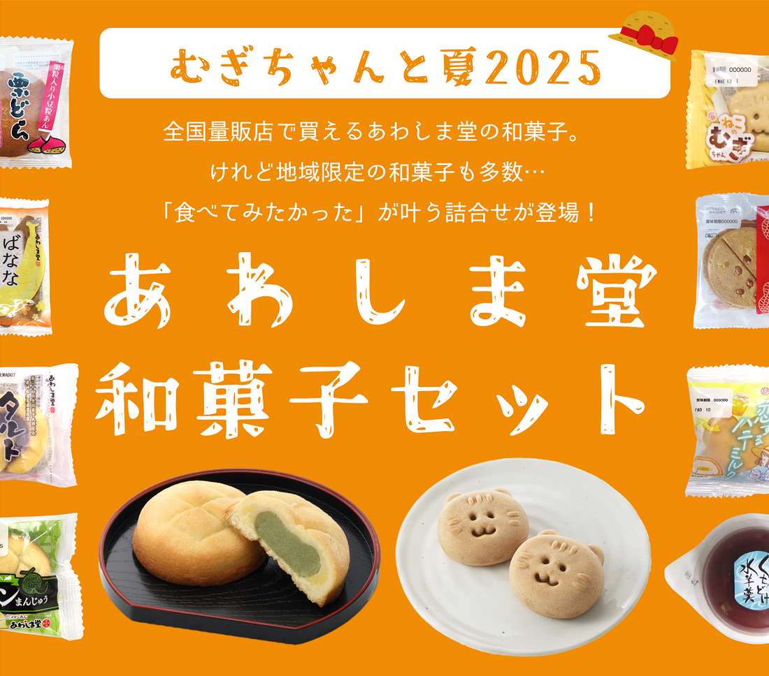 地域限定商品が楽しめる!むぎちゃんと夏2025〈※販売終了〉