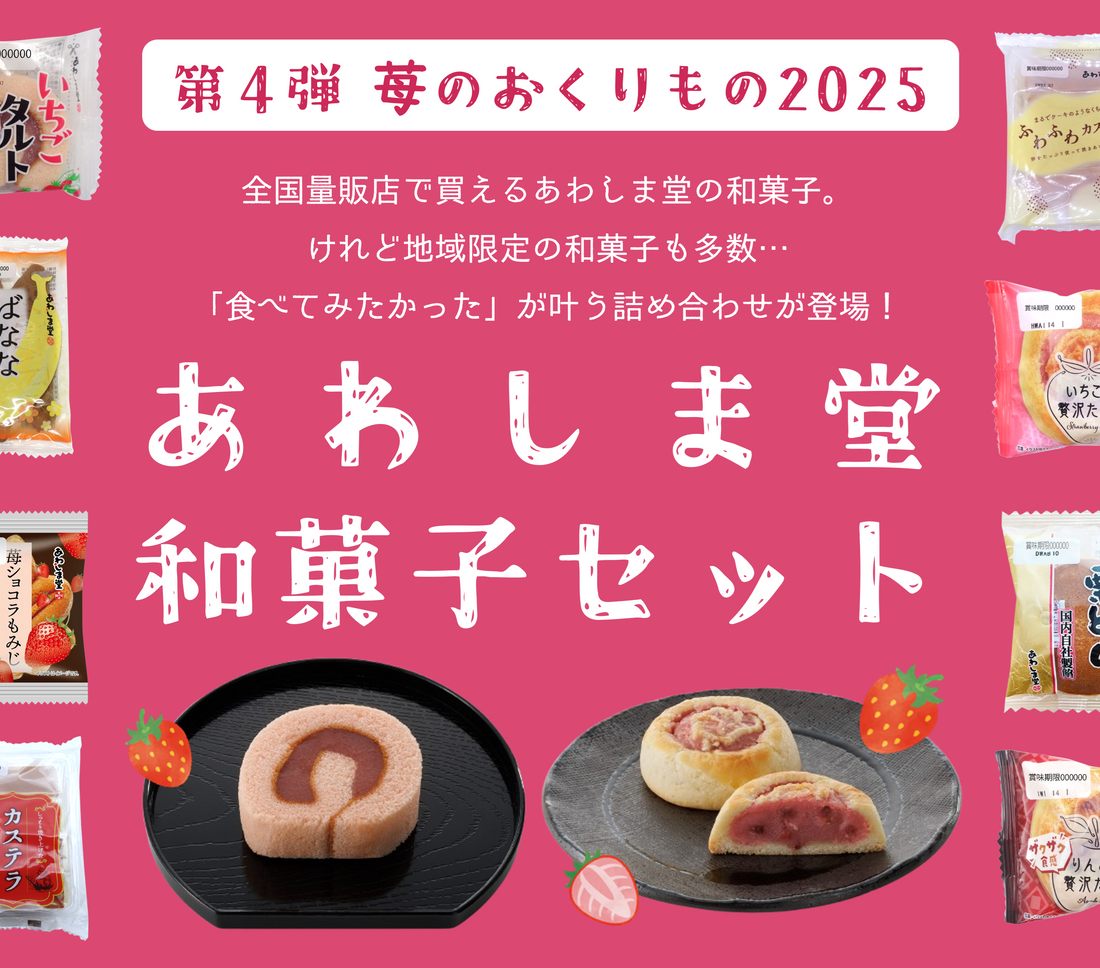 【第4弾】地域限定商品が楽しめる!苺のおくりもの2025