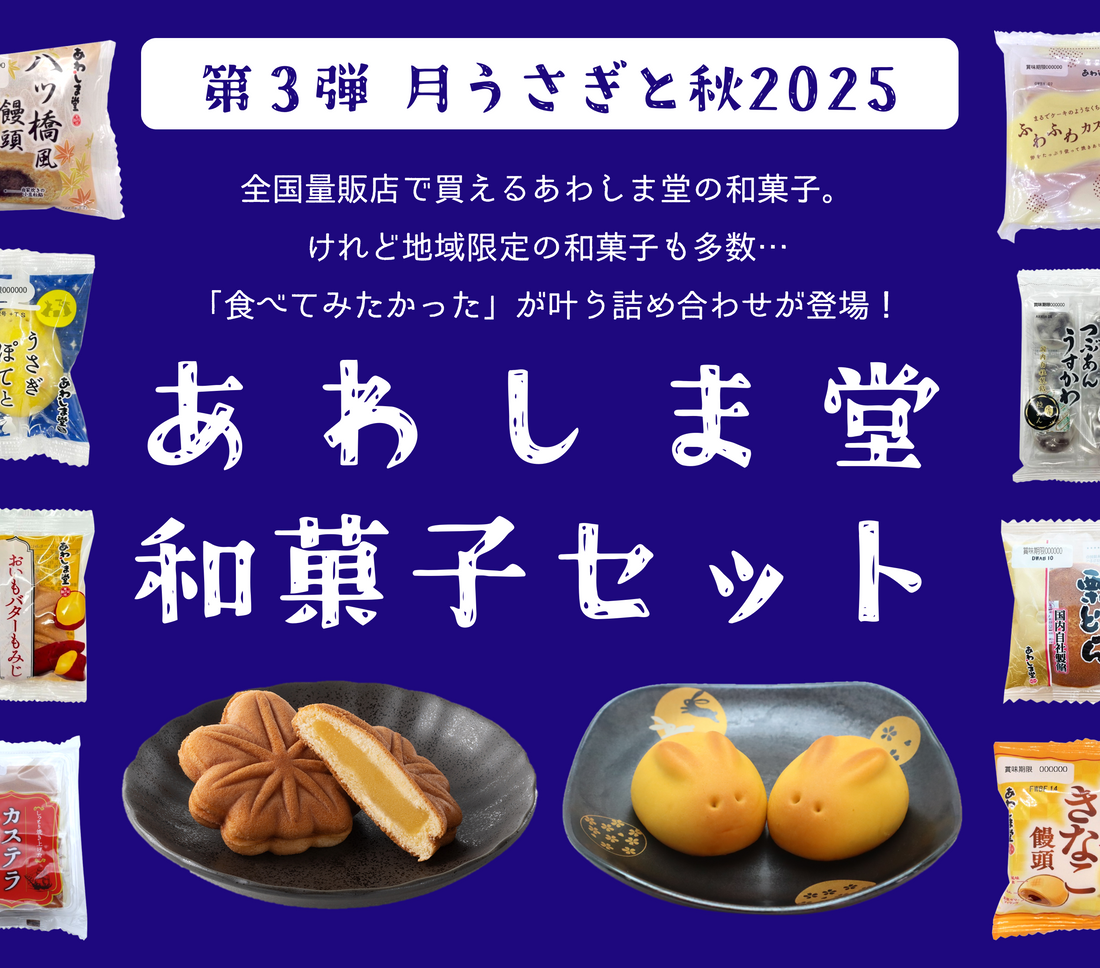 【第3弾】地域限定商品が楽しめる!月うさぎと秋2025
