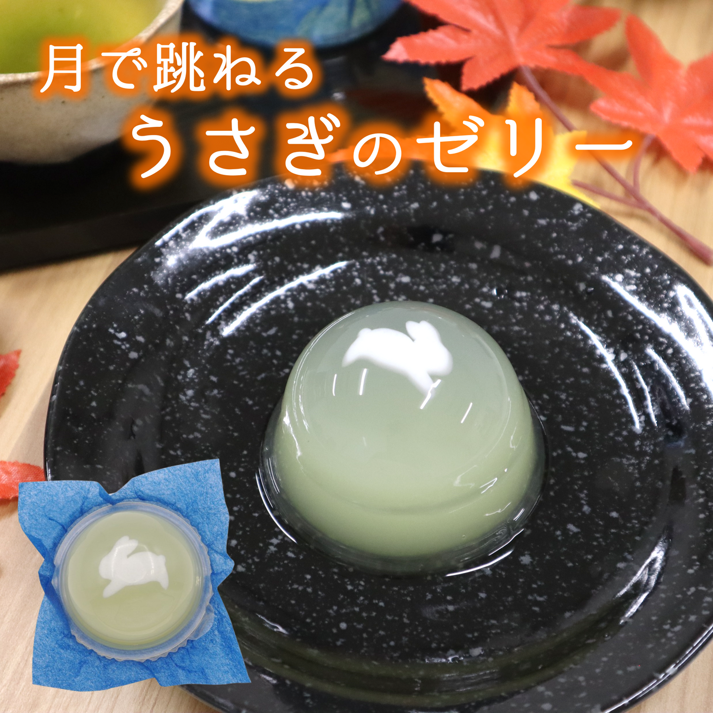 お月見ゼリー(りんご)24個入