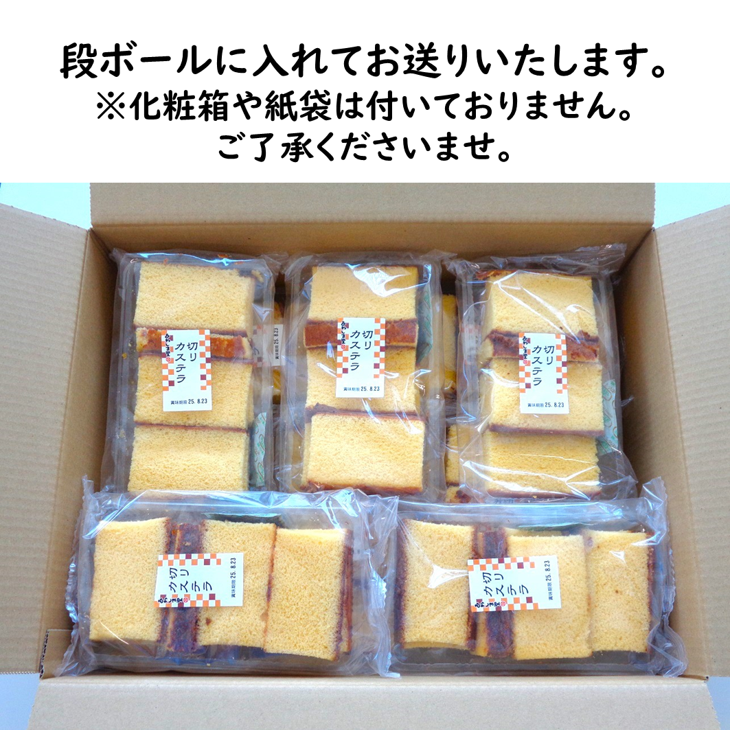 訳あり!切りカステラ180g×10個入