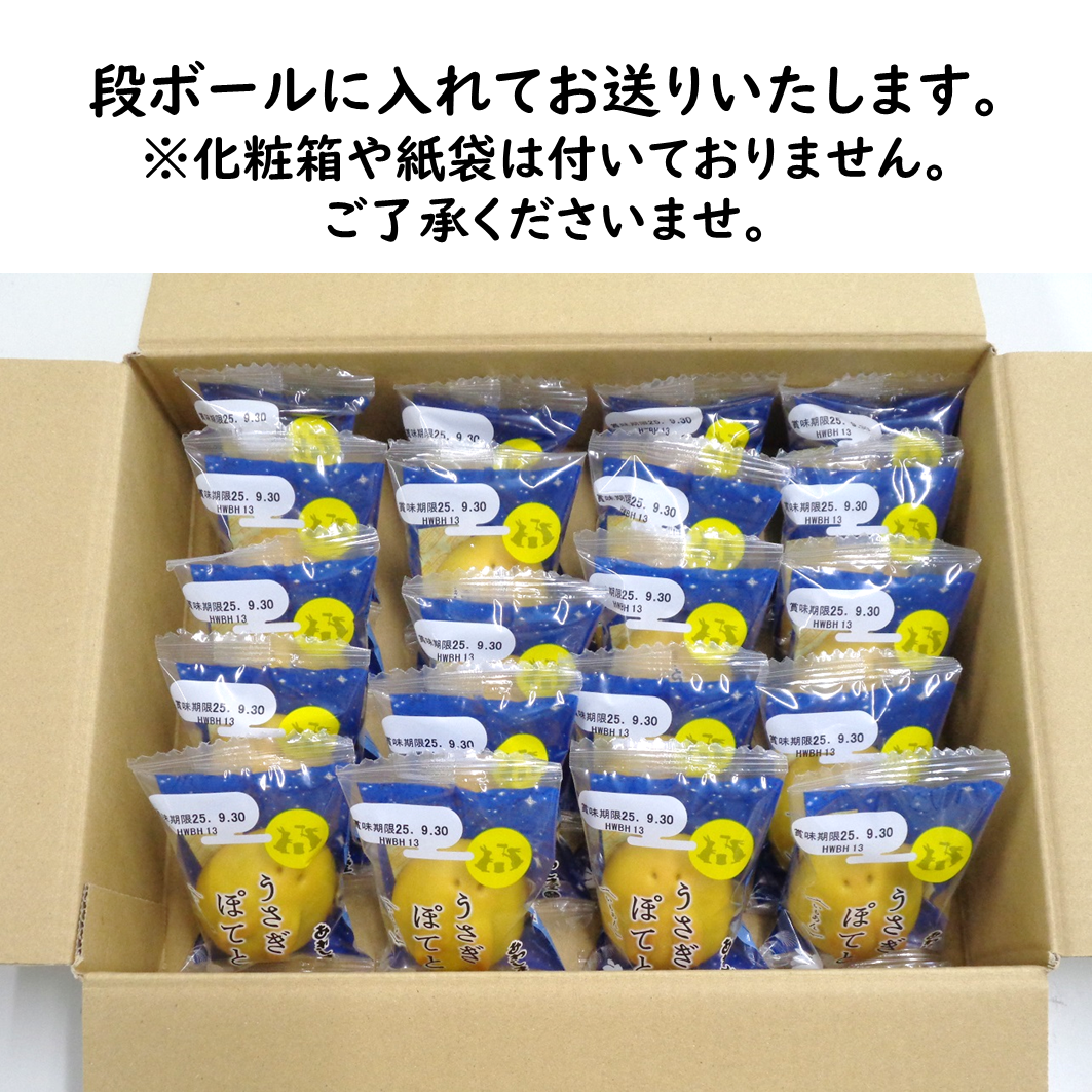 うさぎぽてと20個入