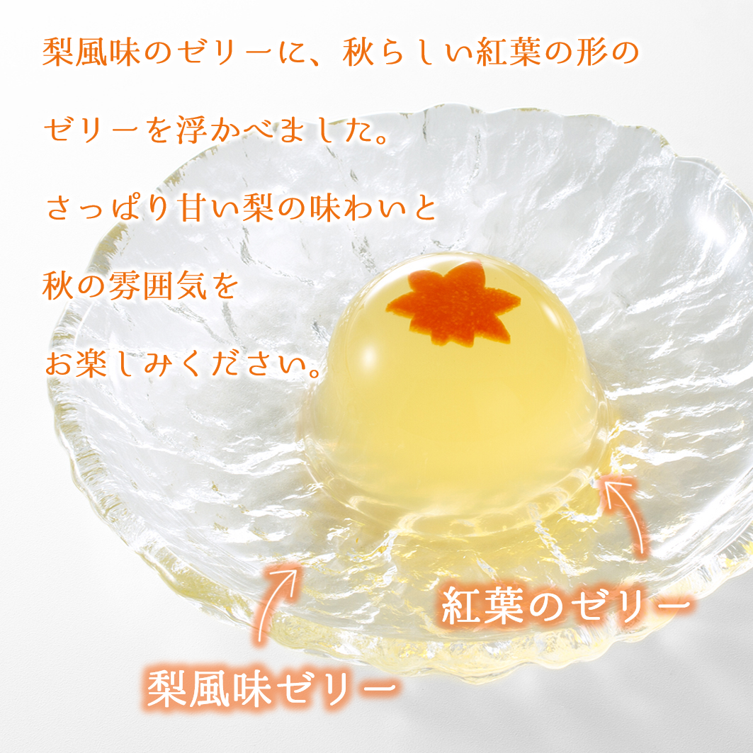 秋のゼリー詰合せ(りんご・梨)24個入