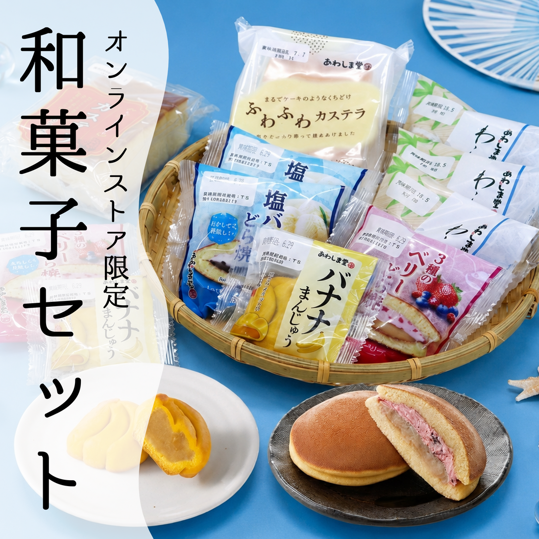 【オンラインストア限定】地域限定商品が楽しめる！和菓子セット