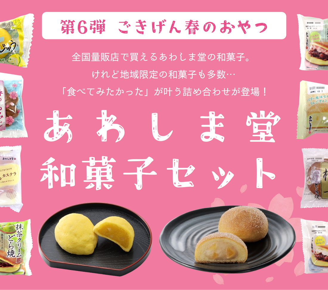 【第6弾】地域限定商品が楽しめる！和菓子セット＜ごきげん春のおやつ＞〈※販売終了〉