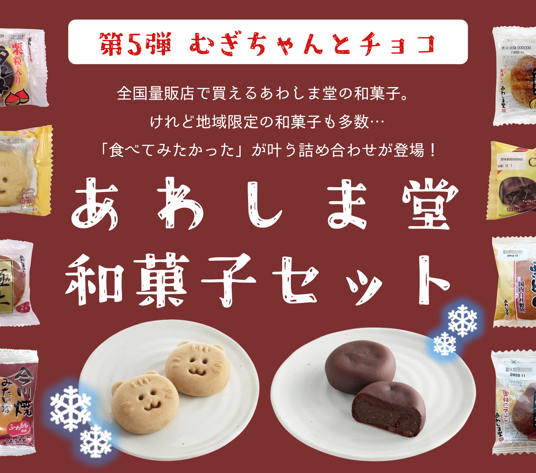 【第5弾】地域限定商品が楽しめる！和菓子セット＜むぎちゃんとチョコ＞