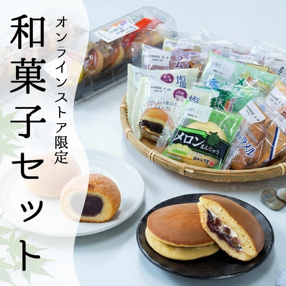 【オンラインストア限定】地域限定商品が楽しめる！和菓子セット