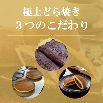 極上どら焼(箱入り)10個入【ギフトにおすすめ】