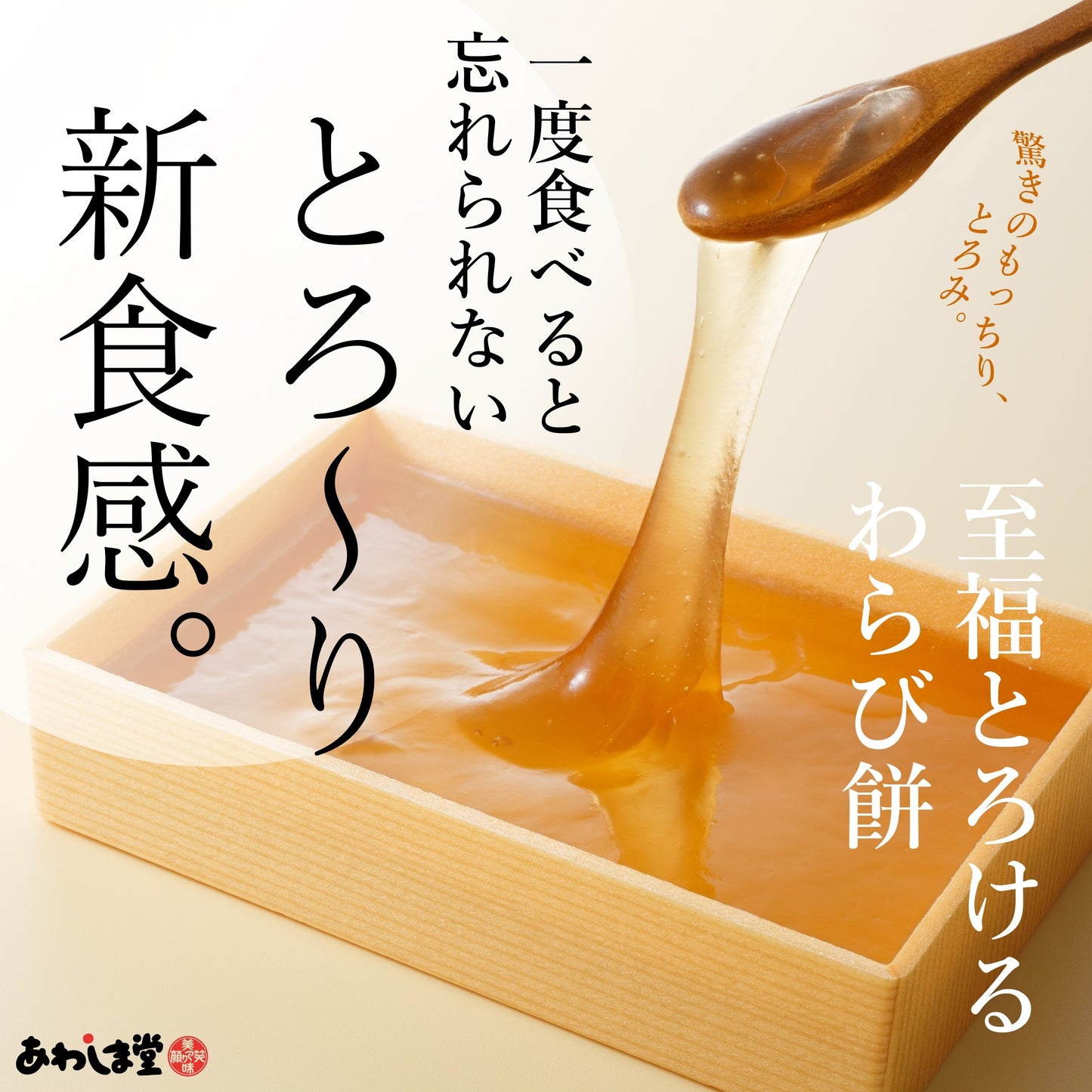 【冷凍】至福 とろけるわらび餅