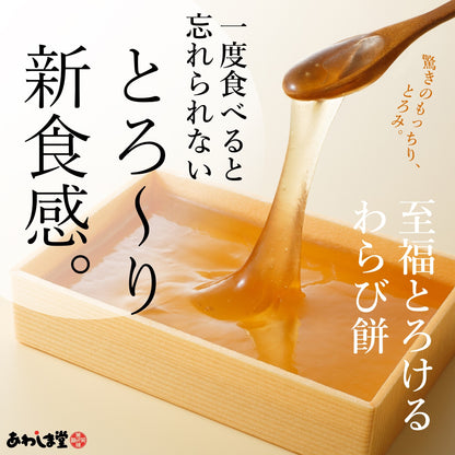 【冷凍】至福 とろけるわらび餅