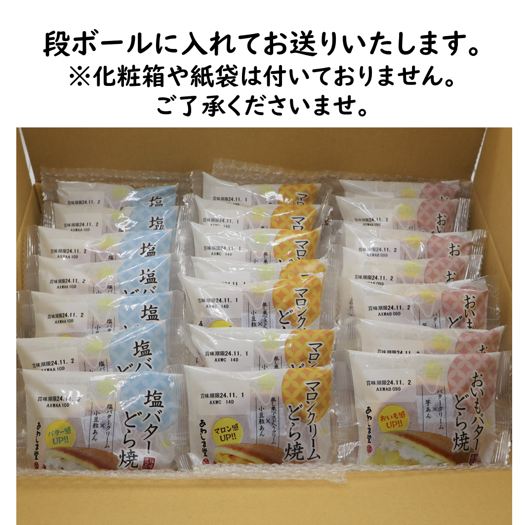 極味逸品どら焼３種２１個入（塩バター・マロン・おいもバター）