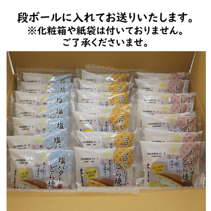 極味逸品どら焼３種２１個入（塩バター・マロン・おいもバター）