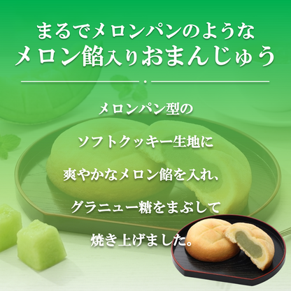 メロンまんじゅう１５個入り｜メロンソース使用【2026年6月25日 17：00まで】