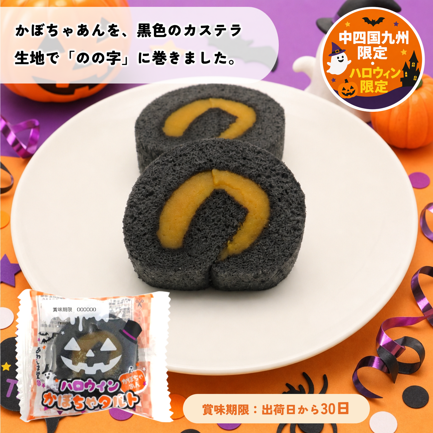 ＜予約商品・数量限定＞2026ハロウィン和菓子BOX