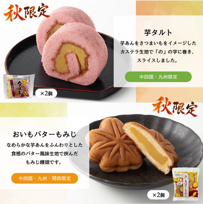 和菓子セット芋づくし｜特別セット・期間限定【2026年10月中旬まで】