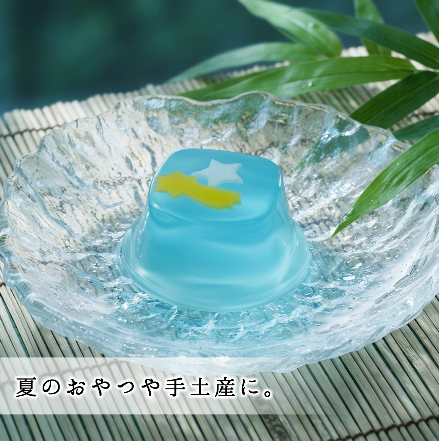 星空ゼリー｜ご家庭用に【夏限定ゼリー】