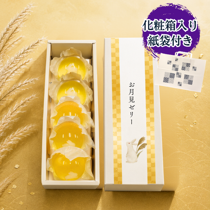お月見ゼリー5個入（箱入り）【秋限定ゼリー】