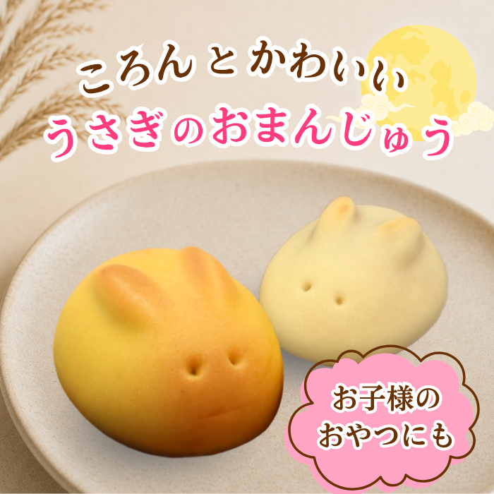 うさぎぽてと・うさぎまんじゅう２０個入【2026年10月28日(水)17：00まで販売】