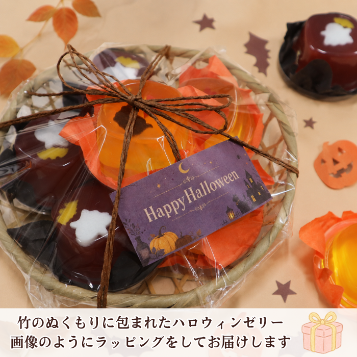 竹かご入りハロウィンゼリー6個【数量限定】