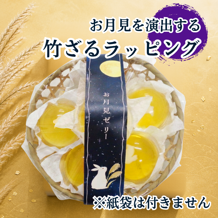 竹かご入りお月見ゼリー6個【秋限定ゼリー】