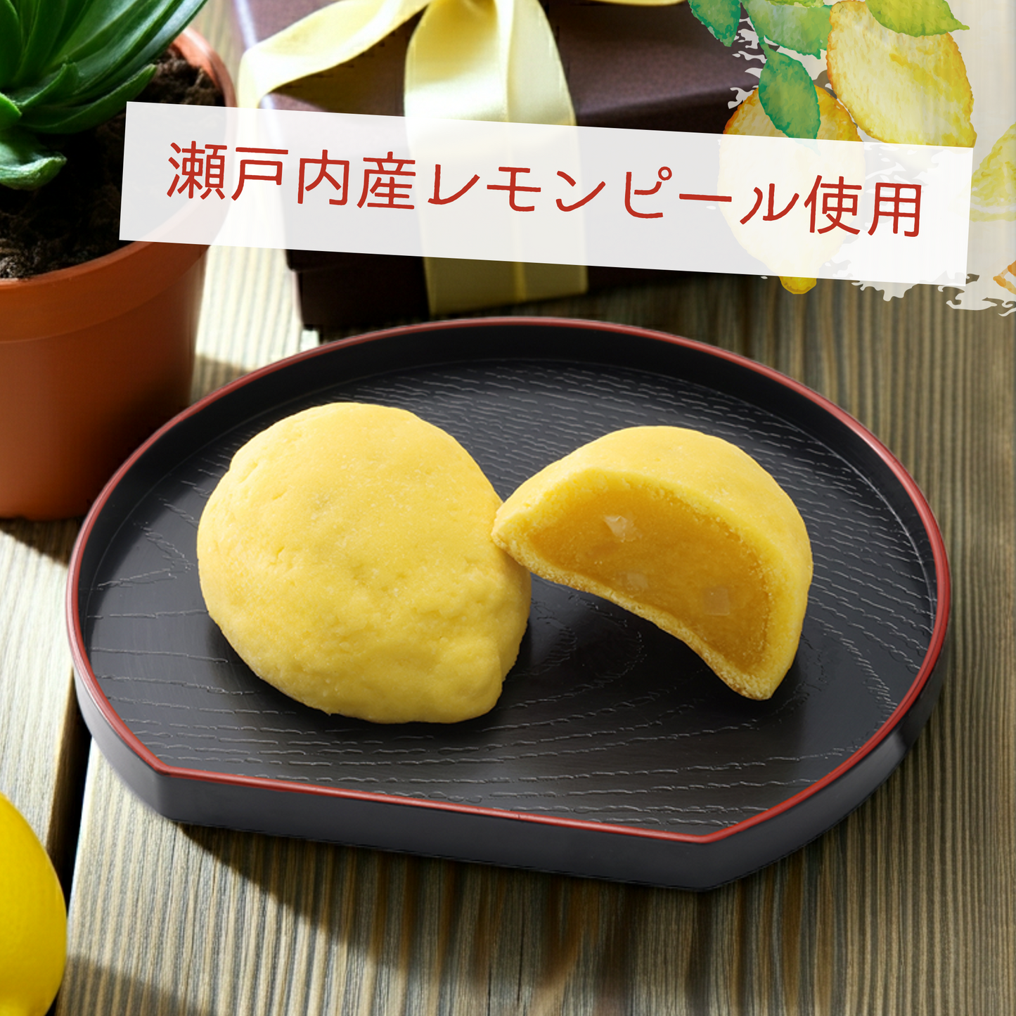 レモンまんじゅう【2026年4月中旬まで】瀬戸内産レモンピール入り