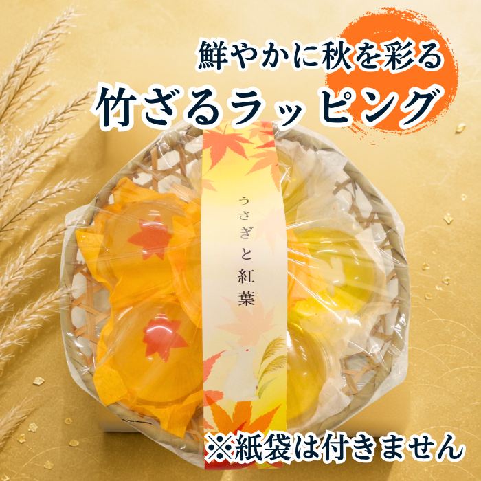 竹かご入りお月見・秋ゼリー6個【秋限定ゼリー】