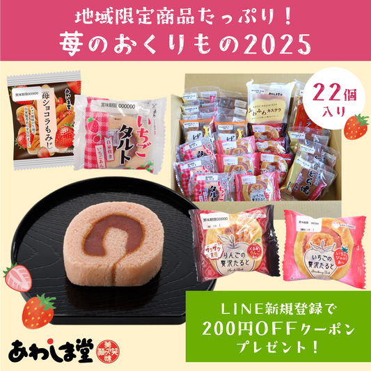 【期間限定】和菓子セット苺のおくりもの2025