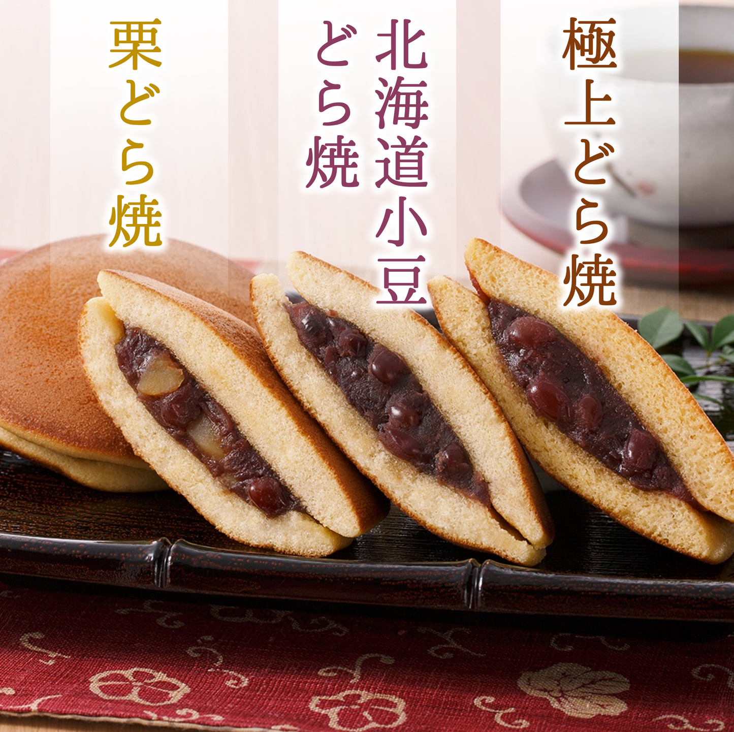 こだわりどら焼３種セット＜北海道小豆・極上・栗＞