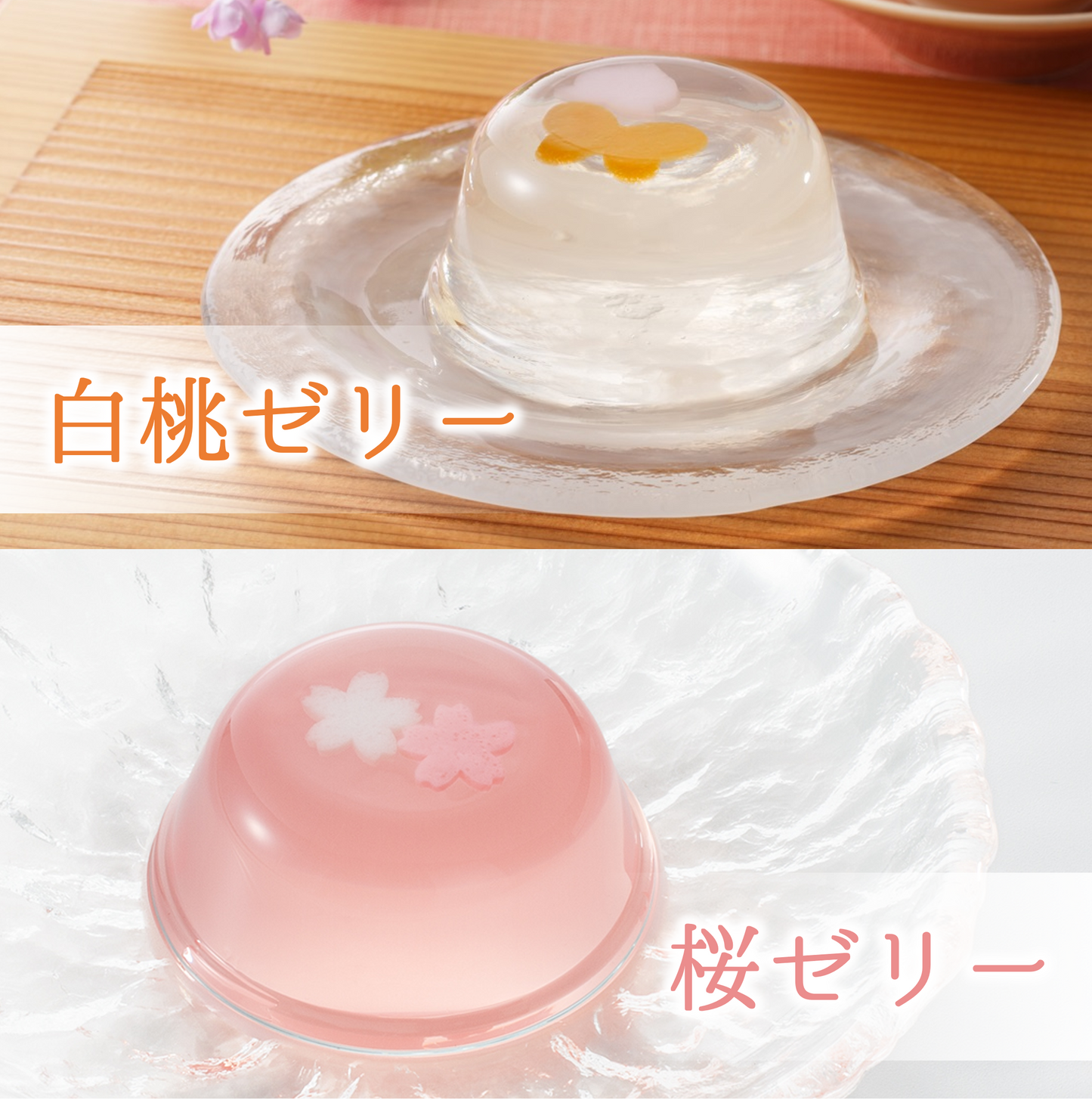 ゼリー詰合せ(桜・桃)５個入【数量限定】