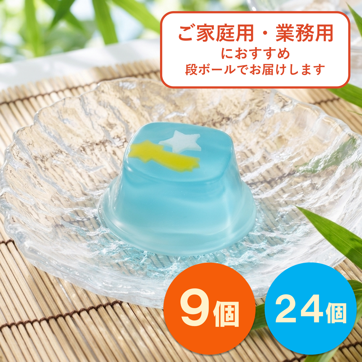 星空ゼリー｜ご家庭用に【夏限定ゼリー】