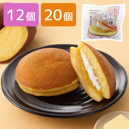 ＜極味逸品シリーズ＞おいもバターどら焼【2026年11月中旬まで】