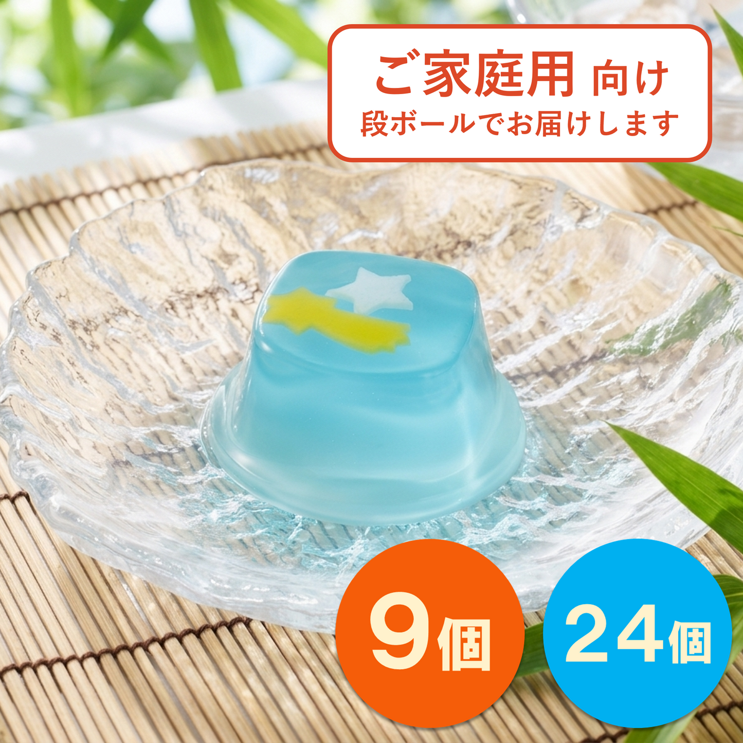 星空ゼリー｜ご家庭用に【夏限定ゼリー】