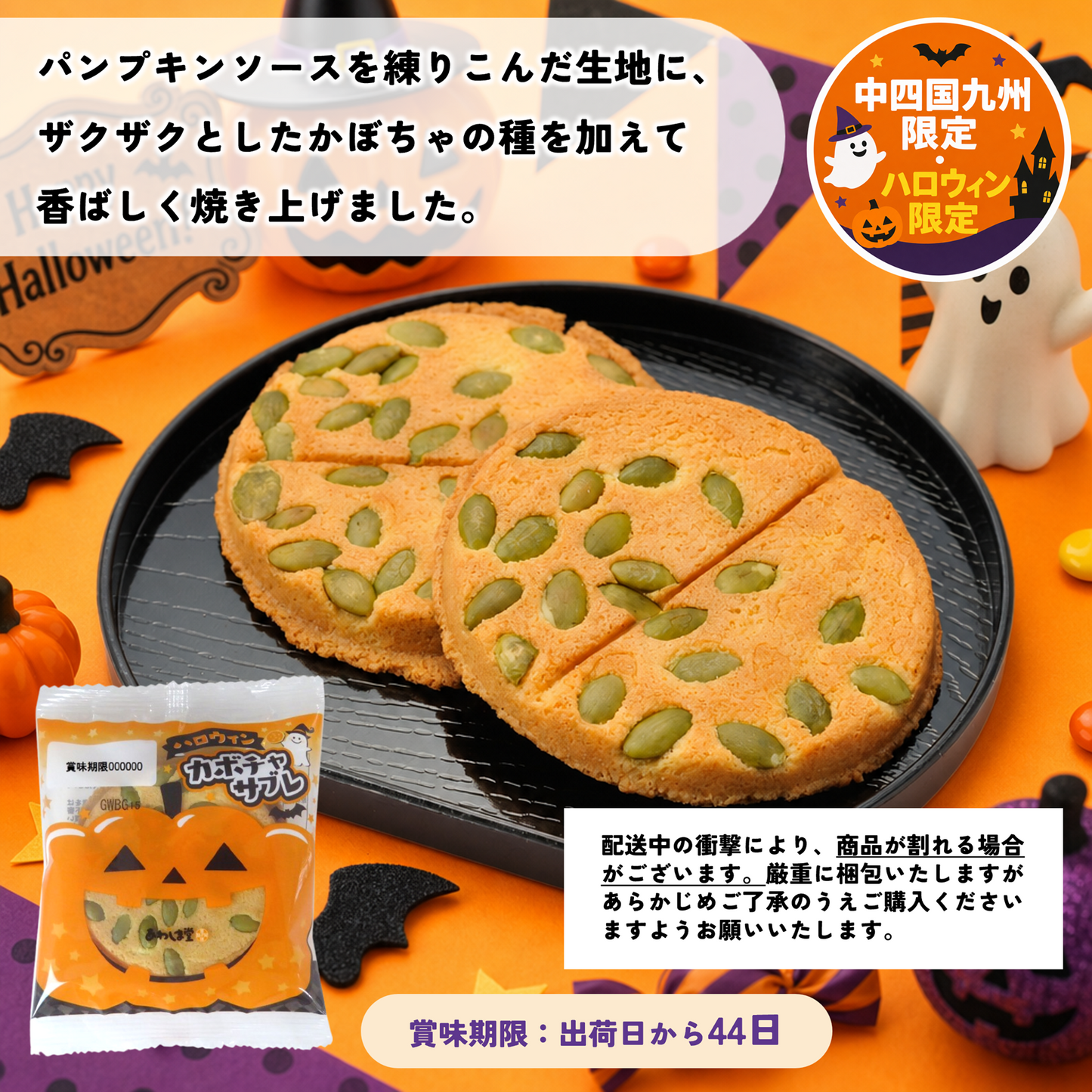 ＜予約商品・数量限定＞2026ハロウィン和菓子BOX