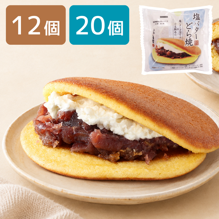 ＜極味逸品シリーズ＞塩バターどら焼【2027年4月中旬まで】