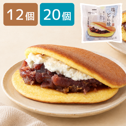 ＜極味逸品シリーズ＞塩バターどら焼【2027年4月中旬まで】