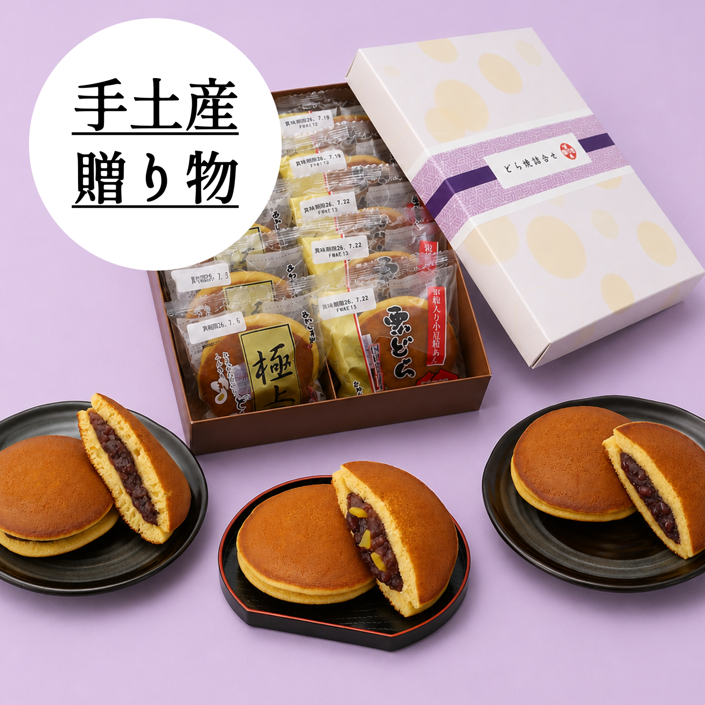 どら焼３種セット(箱入り)10個入【ギフトにおすすめ】