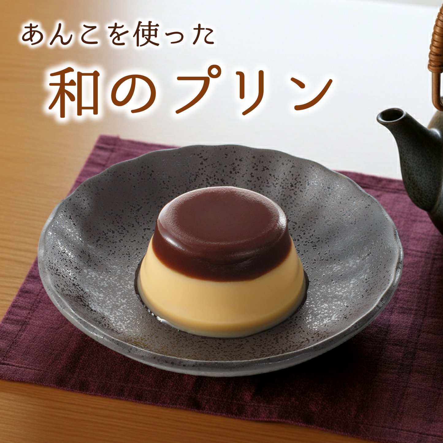 あんこを使った和のプリン（箱入り）【数量限定】