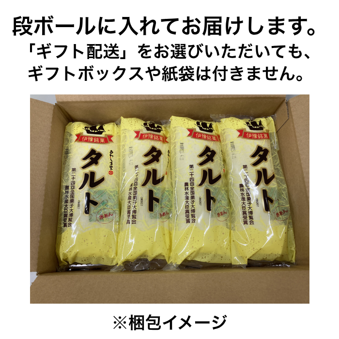 タルト赤４本セット｜愛媛銘菓【ギフトBOX不可】