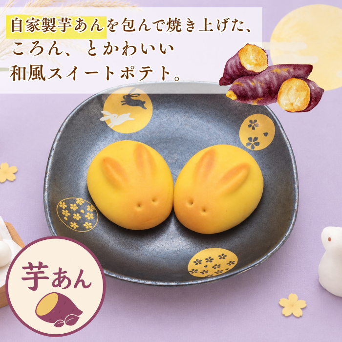うさぎぽてと・うさぎまんじゅう２０個入【2026年10月28日(水)17：00まで販売】