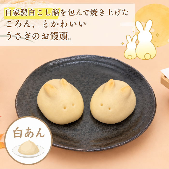 うさぎぽてと・うさぎまんじゅう２０個入【2026年10月28日(水)17：00まで販売】