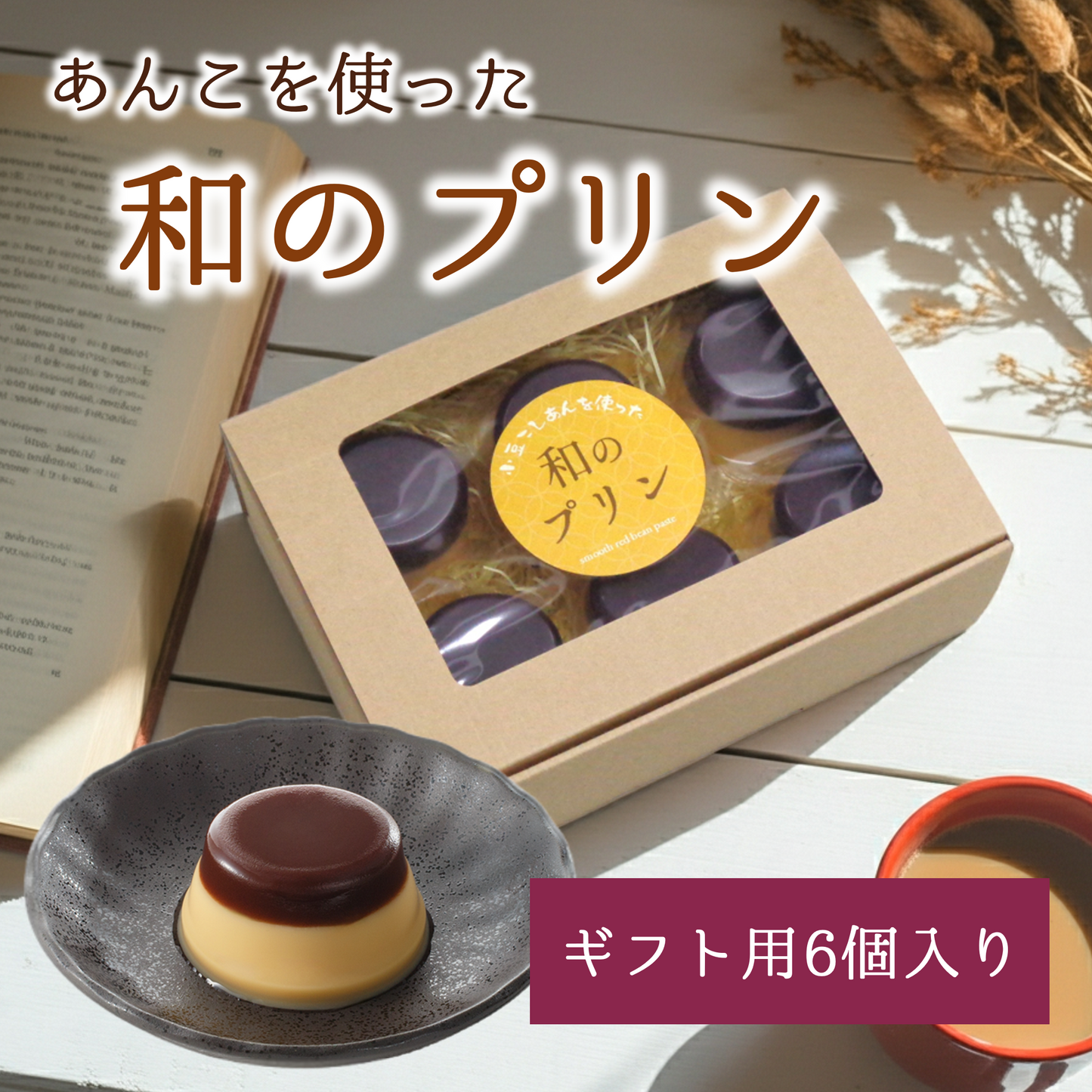あんこを使った和のプリン６個（ギフトBOX）【数量限定】