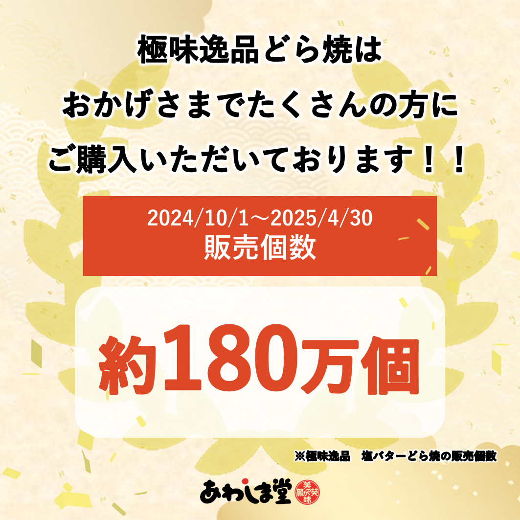 極味逸品塩バターどら焼２１個入