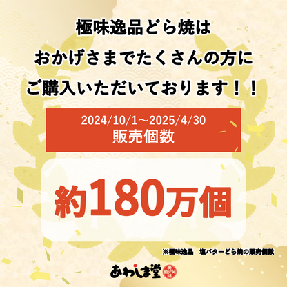 極味逸品塩バターどら焼２１個入