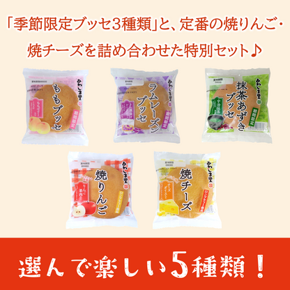 ブッセ５種セット＜春＞２０個入【2026年4月中旬まで】