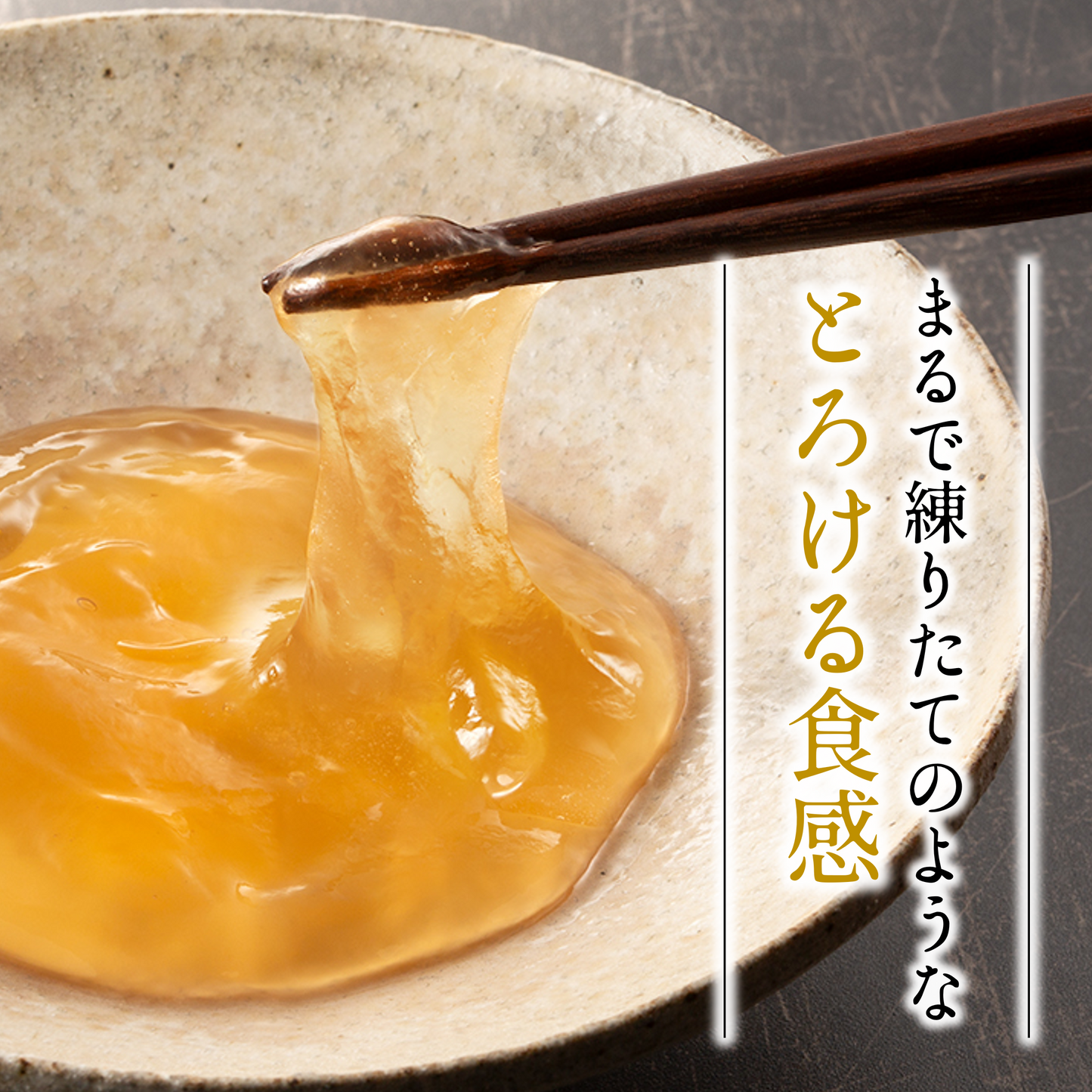 [冷凍]琥珀色のとろみわらび餅【練りたて食感】
