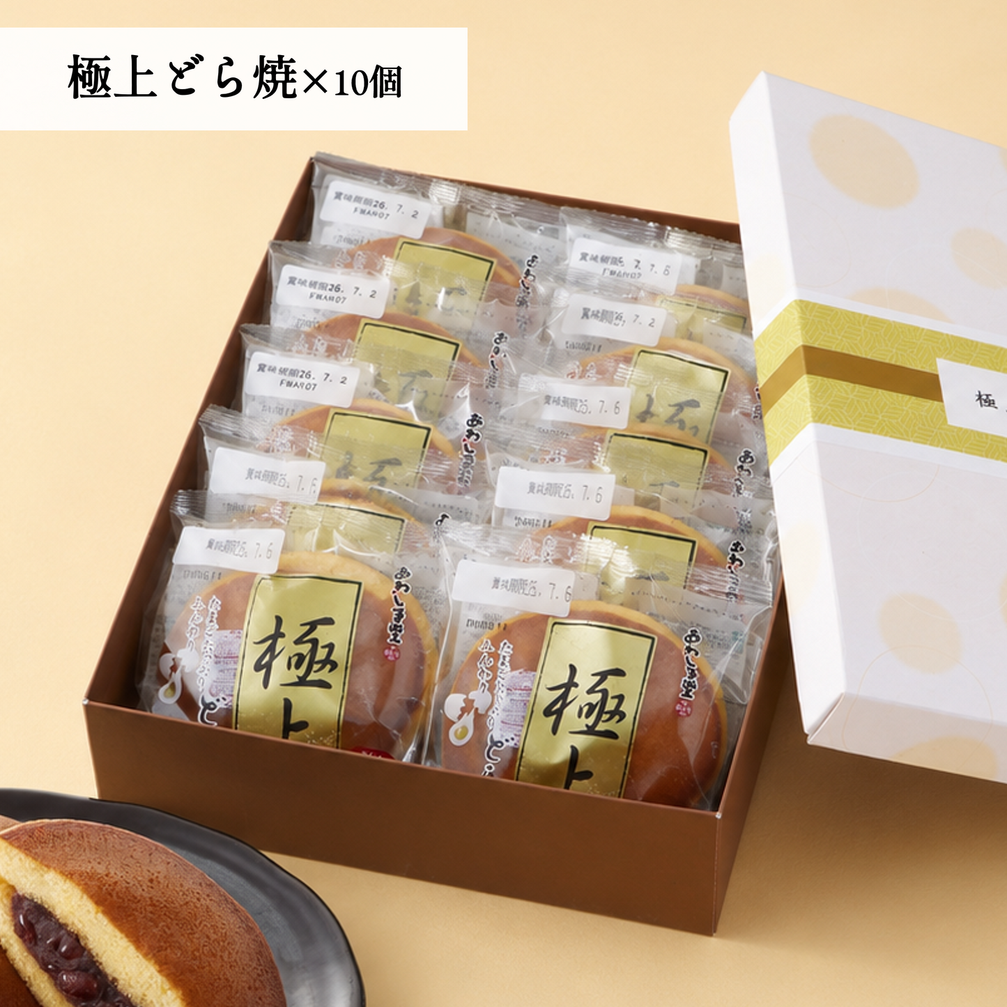 極上どら焼(箱入り)10個入【ギフトにおすすめ】
