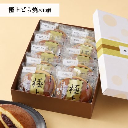 極上どら焼(箱入り)10個入【ギフトにおすすめ】