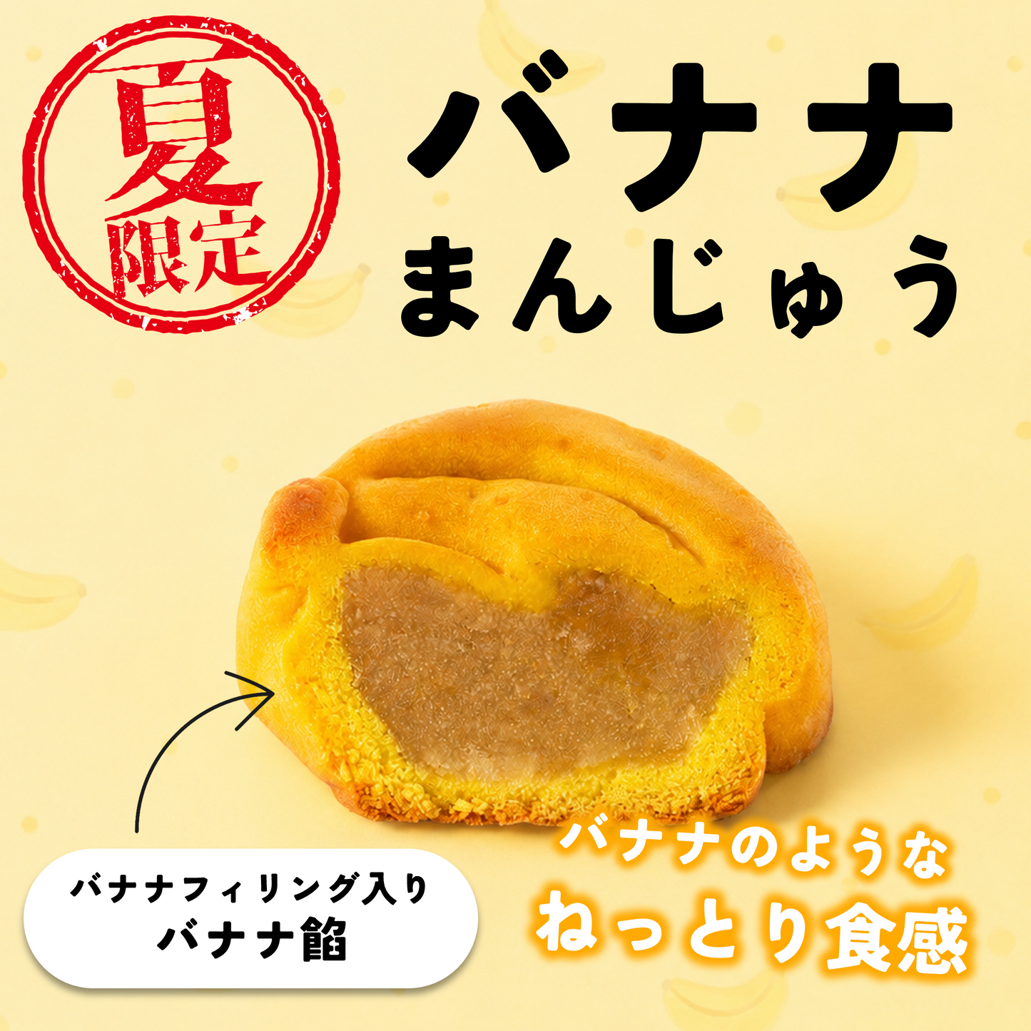 バナナまんじゅう｜バナナフィリング入りバナナ餡【2026年8月中旬まで】