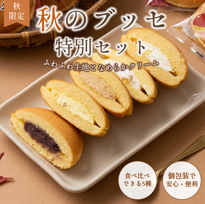 ブッセ５種セット＜秋＞２０個入【2026年11月中旬まで】