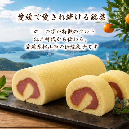 タルト赤４本セット｜愛媛銘菓【ギフトBOX不可】